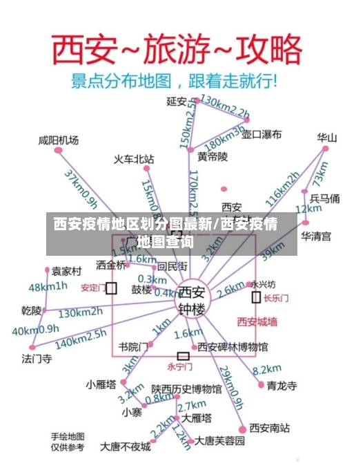 西安疫情地区划分图最新/西安疫情地图查询