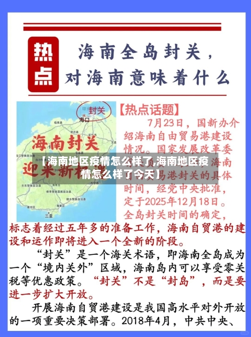 【海南地区疫情怎么样了,海南地区疫情怎么样了今天】