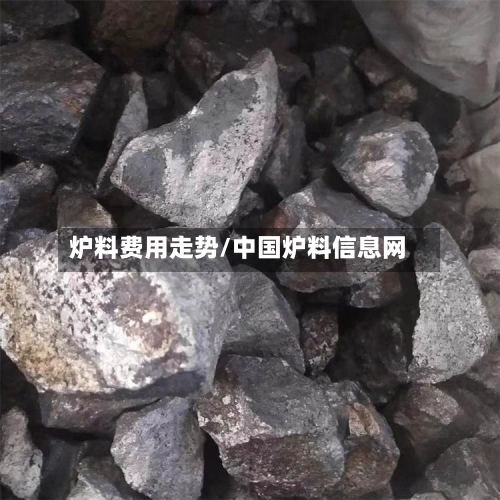 炉料费用走势/中国炉料信息网-第2张图片