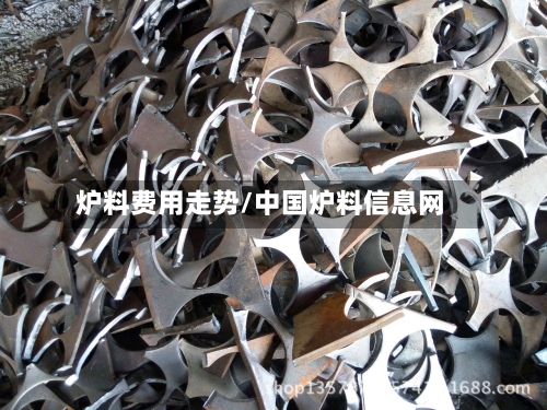 炉料费用走势/中国炉料信息网