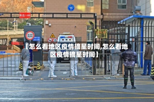 【怎么看地区疫情摘星时间,怎么看地区疫情摘星时间】-第2张图片