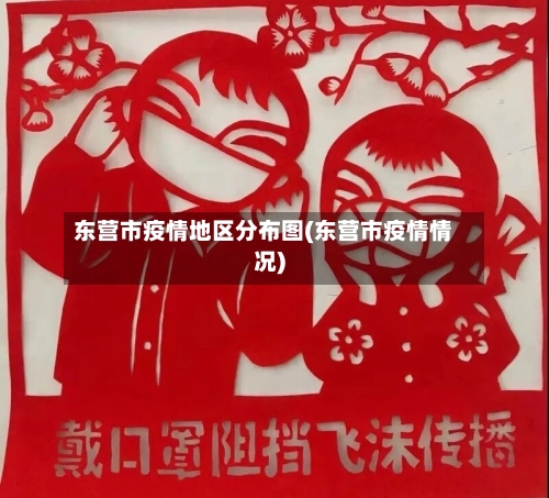 东营市疫情地区分布图(东营市疫情情况)-第2张图片