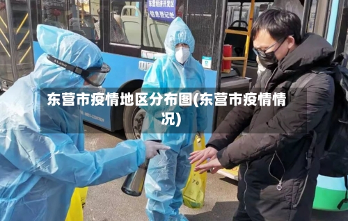 东营市疫情地区分布图(东营市疫情情况)
