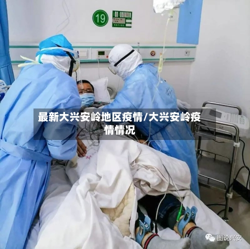 最新大兴安岭地区疫情/大兴安岭疫情情况-第2张图片