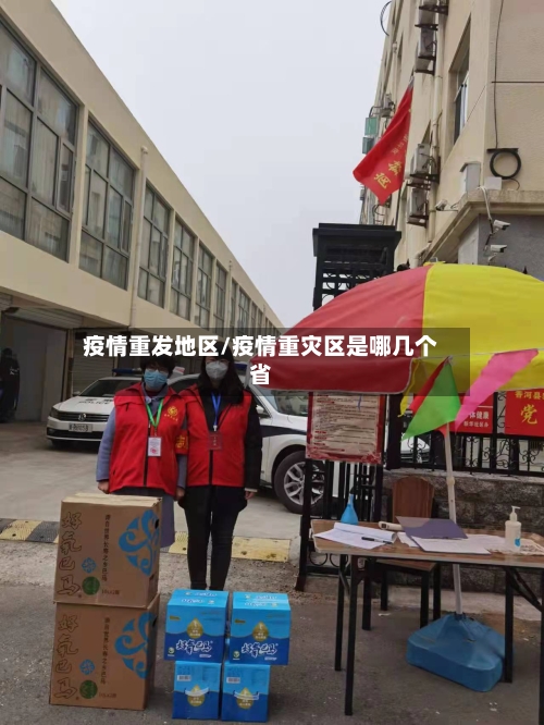 疫情重发地区/疫情重灾区是哪几个省