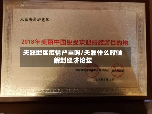 天涯地区疫情严重吗/天涯什么时候解封经济论坛