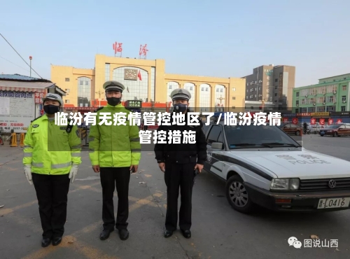 临汾有无疫情管控地区了/临汾疫情管控措施-第2张图片