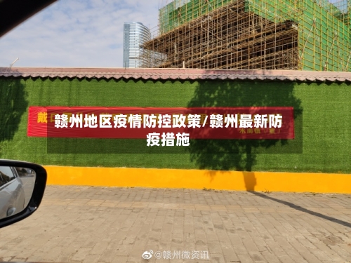 赣州地区疫情防控政策/赣州最新防疫措施