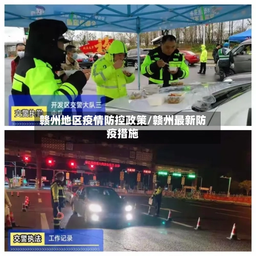 赣州地区疫情防控政策/赣州最新防疫措施-第3张图片
