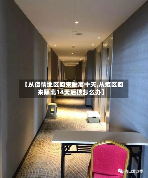 【从疫情地区回来隔离十天,从疫区回来隔离14天后该怎么办】-第2张图片