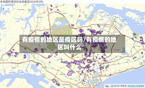 有疫情的地区是疫区吗/有疫情的地区叫什么-第3张图片