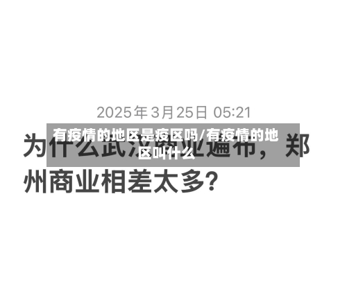 有疫情的地区是疫区吗/有疫情的地区叫什么-第2张图片