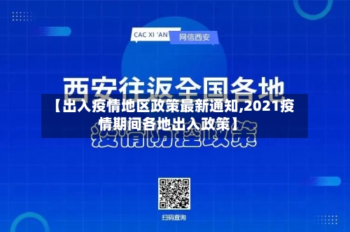 【出入疫情地区政策最新通知,2021疫情期间各地出入政策】