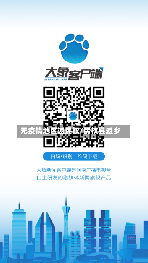 无疫情地区返民权/民权县返乡