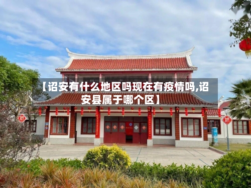 【诏安有什么地区吗现在有疫情吗,诏安县属于哪个区】