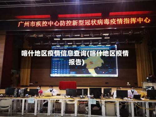 喀什地区疫情信息查询(喀什地区疫情报告)-第2张图片