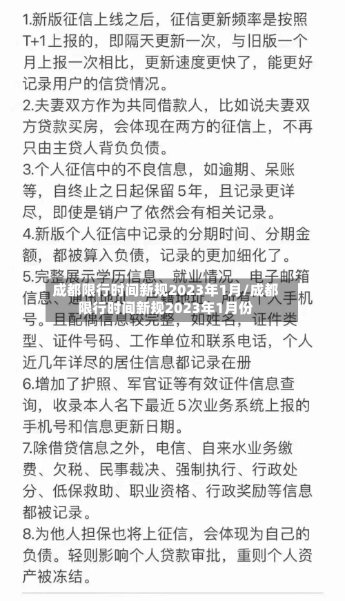 成都限行时间新规2023年1月/成都限行时间新规2023年1月份-第2张图片