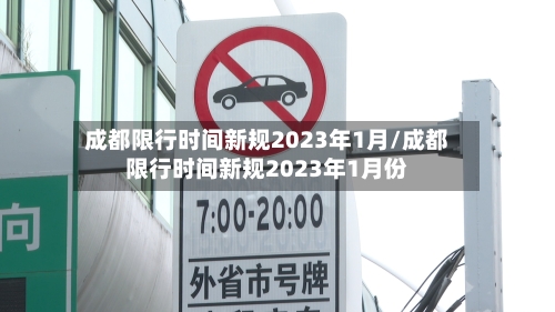 成都限行时间新规2023年1月/成都限行时间新规2023年1月份