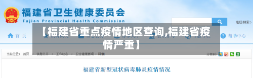 【福建省重点疫情地区查询,福建省疫情严重】