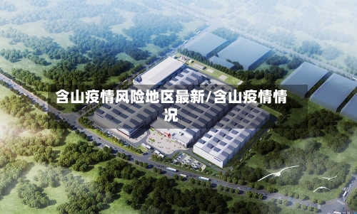 含山疫情风险地区最新/含山疫情情况-第2张图片