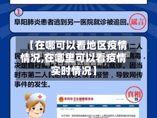 【在哪可以看地区疫情情况,在哪里可以看疫情实时情况】