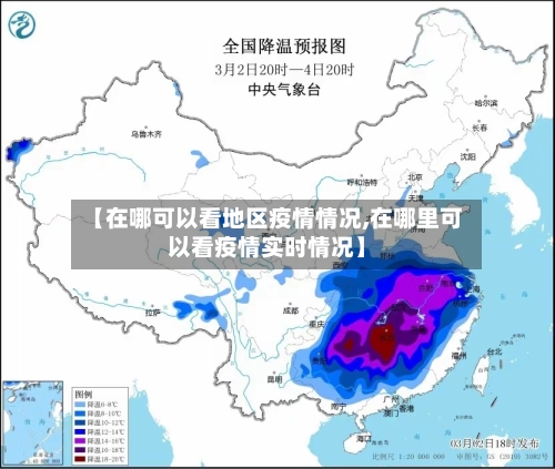 【在哪可以看地区疫情情况,在哪里可以看疫情实时情况】-第3张图片