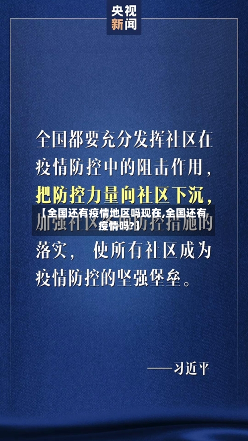 【全国还有疫情地区吗现在,全国还有疫情吗?】-第2张图片
