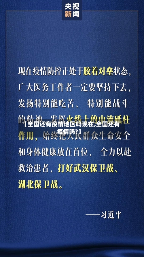 【全国还有疫情地区吗现在,全国还有疫情吗?】