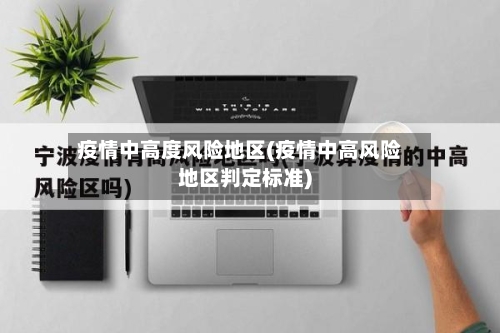 疫情中高度风险地区(疫情中高风险地区判定标准)-第3张图片
