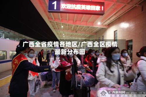 广西全省疫情各地区/广西全区疫情最新分布图