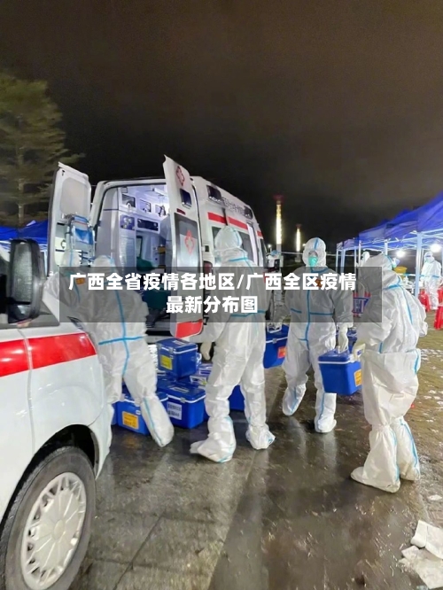 广西全省疫情各地区/广西全区疫情最新分布图-第2张图片