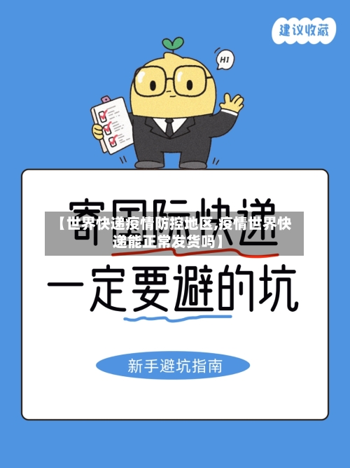 【世界快递疫情防控地区,疫情世界快递能正常发货吗】-第3张图片