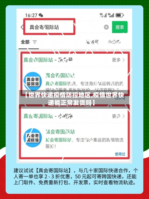 【世界快递疫情防控地区,疫情世界快递能正常发货吗】