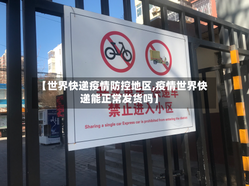 【世界快递疫情防控地区,疫情世界快递能正常发货吗】-第2张图片