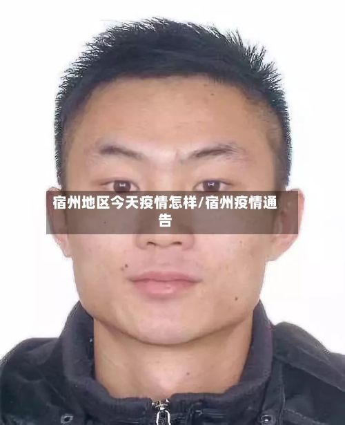 宿州地区今天疫情怎样/宿州疫情通告-第3张图片