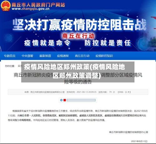 疫情风险地区郑州政策(疫情风险地区郑州政策调整)