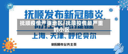 抚顺疫情严重地区/抚顺疫情最严重的小区-第3张图片