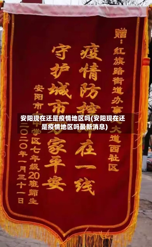 安阳现在还是疫情地区吗(安阳现在还是疫情地区吗最新消息)