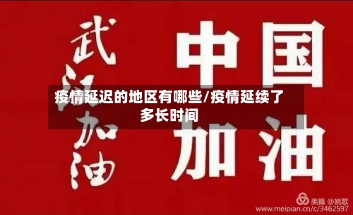 疫情延迟的地区有哪些/疫情延续了多长时间-第2张图片