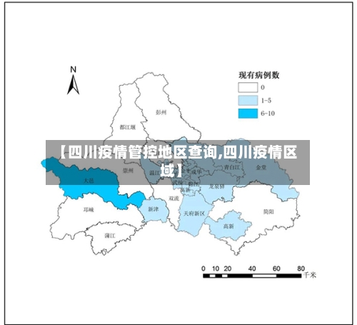 【四川疫情管控地区查询,四川疫情区域】
