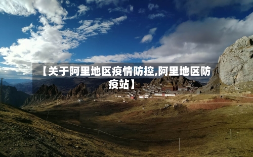 【关于阿里地区疫情防控,阿里地区防疫站】