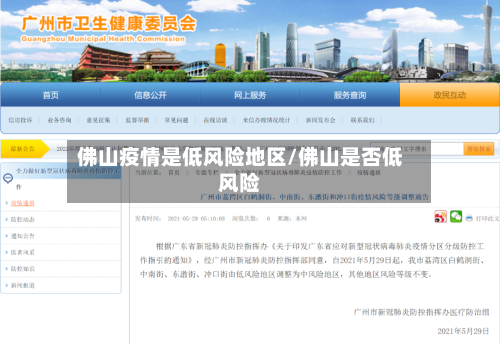 佛山疫情是低风险地区/佛山是否低风险-第2张图片