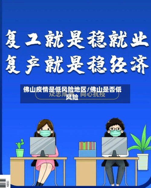 佛山疫情是低风险地区/佛山是否低风险