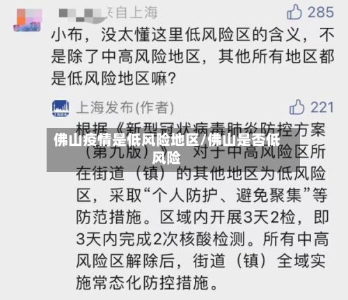 佛山疫情是低风险地区/佛山是否低风险-第3张图片