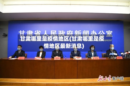 甘肃哪里是疫情地区(甘肃哪里是疫情地区最新消息)