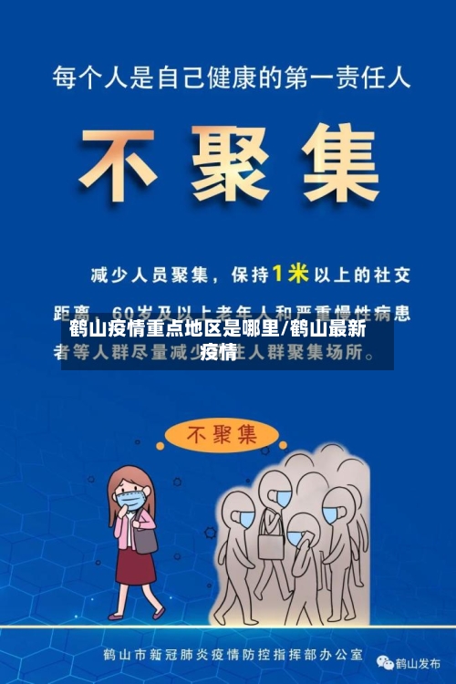 鹤山疫情重点地区是哪里/鹤山最新疫情-第2张图片