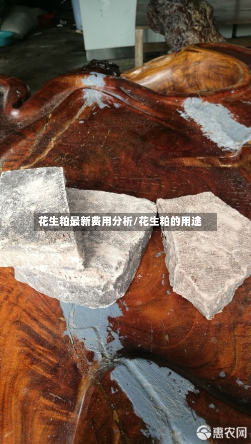 花生粕最新费用分析/花生粕的用途-第2张图片