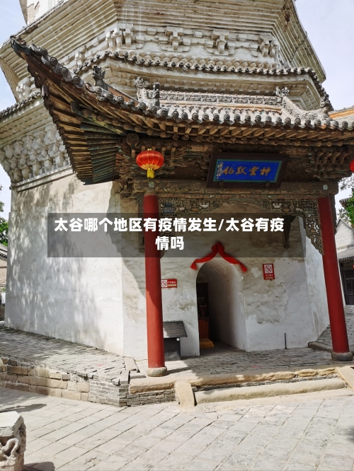 太谷哪个地区有疫情发生/太谷有疫情吗-第2张图片