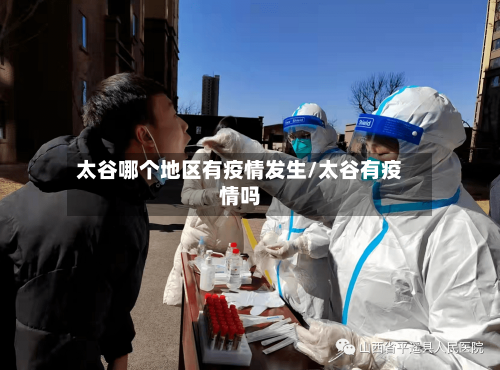 太谷哪个地区有疫情发生/太谷有疫情吗