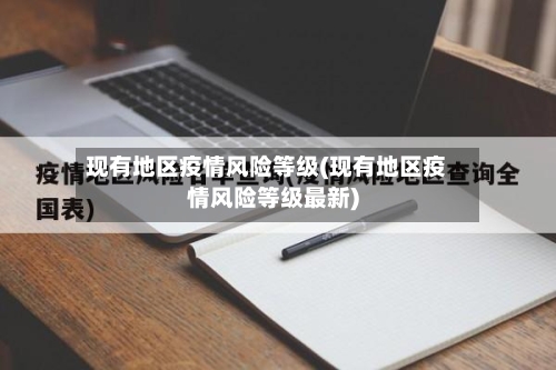 现有地区疫情风险等级(现有地区疫情风险等级最新)